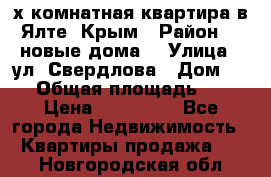 2-х комнатная квартира в Ялте, Крым › Район ­ “новые дома“ › Улица ­ ул. Свердлова › Дом ­ 77 › Общая площадь ­ 47 › Цена ­ 100 000 - Все города Недвижимость » Квартиры продажа   . Новгородская обл.